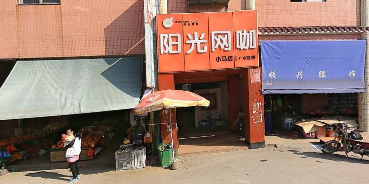 阳光网咖(小马店)