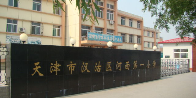 天津市滨海新区汉沽河西第一小学