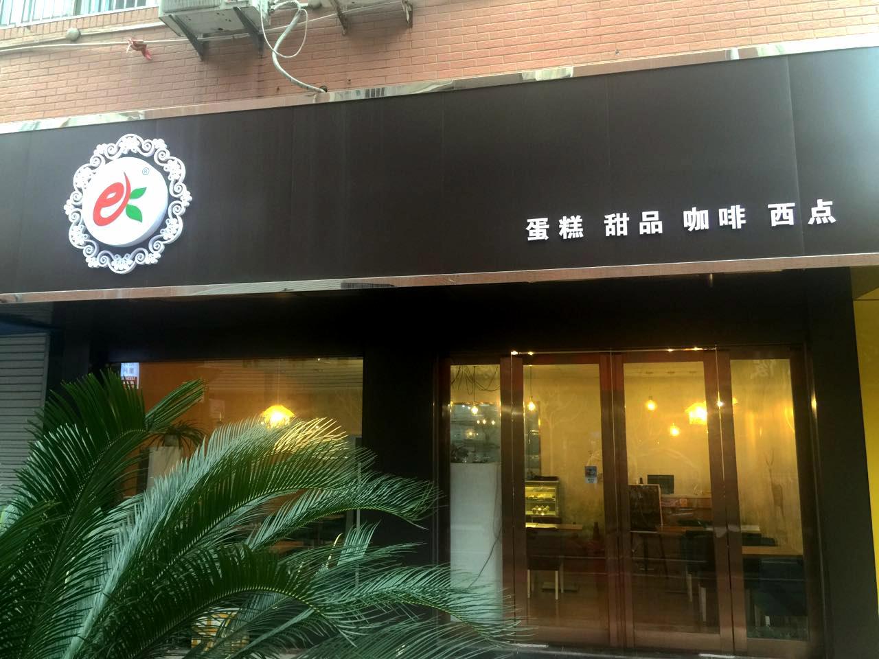 eK甜品(温州街店)