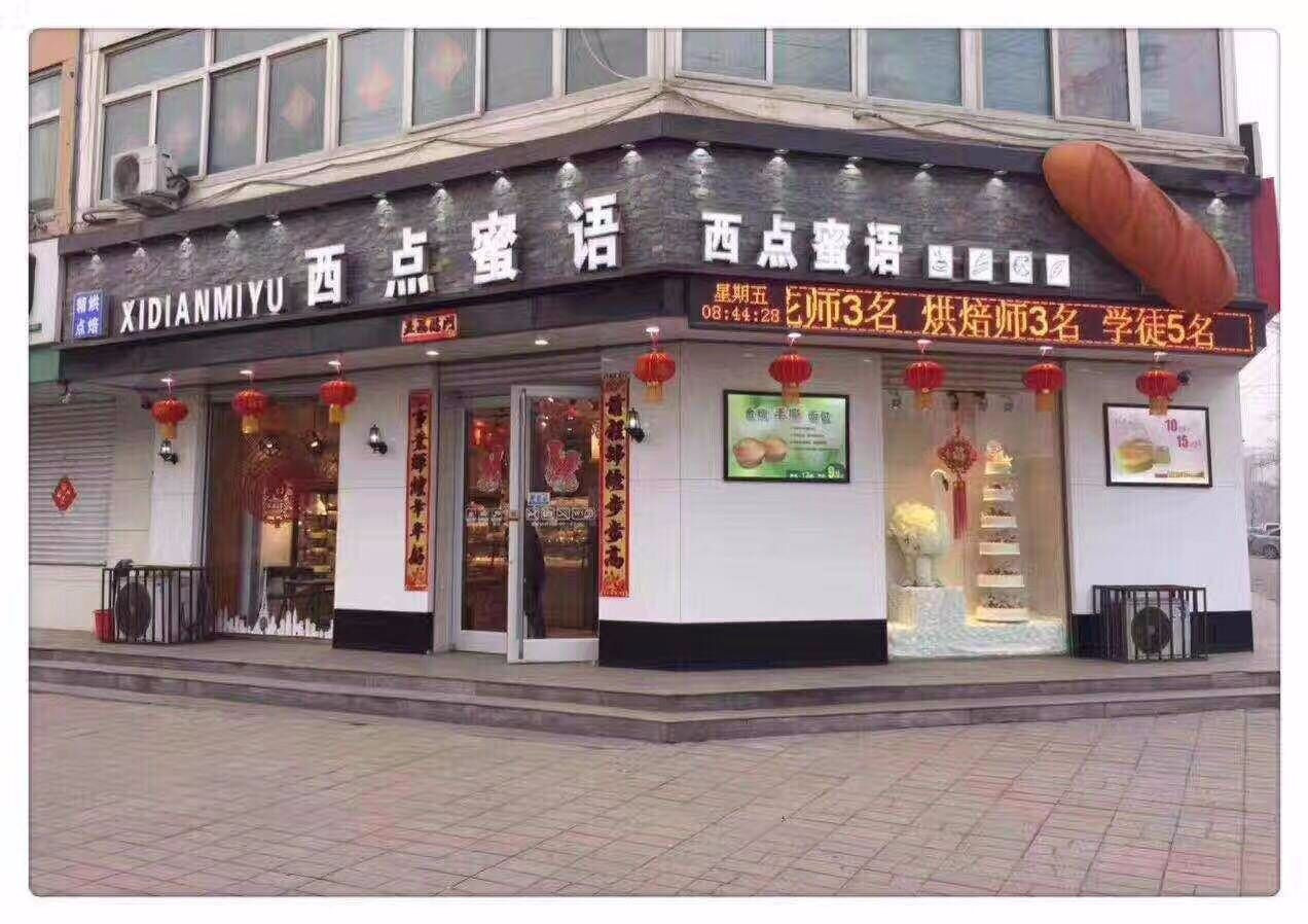 西点蜜语(永年店)