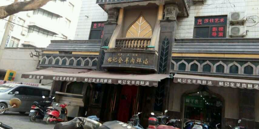 清真百年帖记全羊肉鲜汤馆(东三街店)