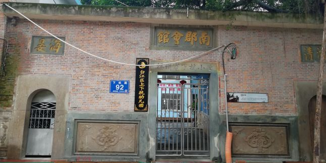 福州市台江区上下杭幼儿园的图片