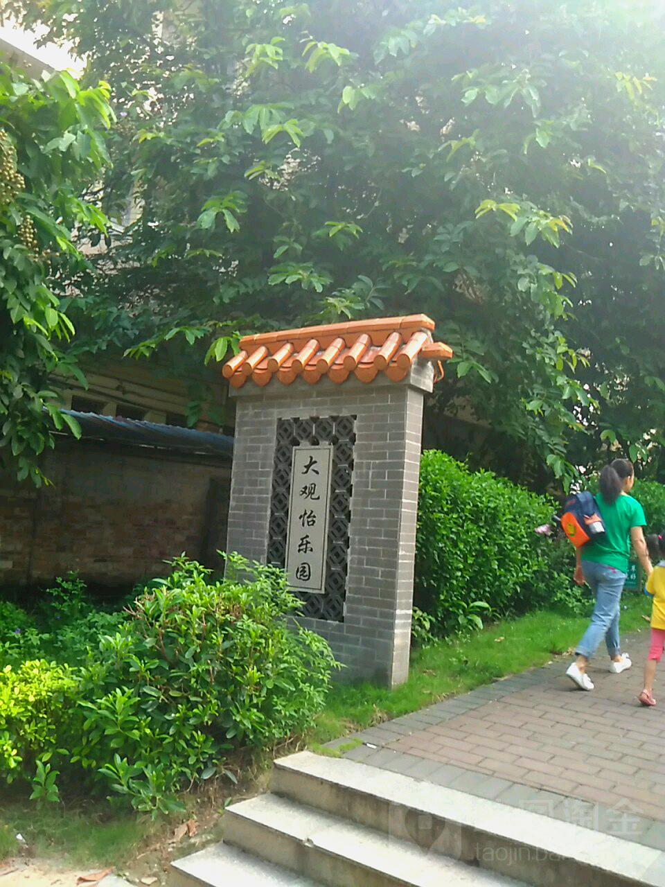 大观怡乐园