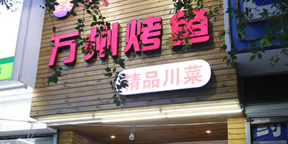 重庆万沙烤鱼(新华路店)