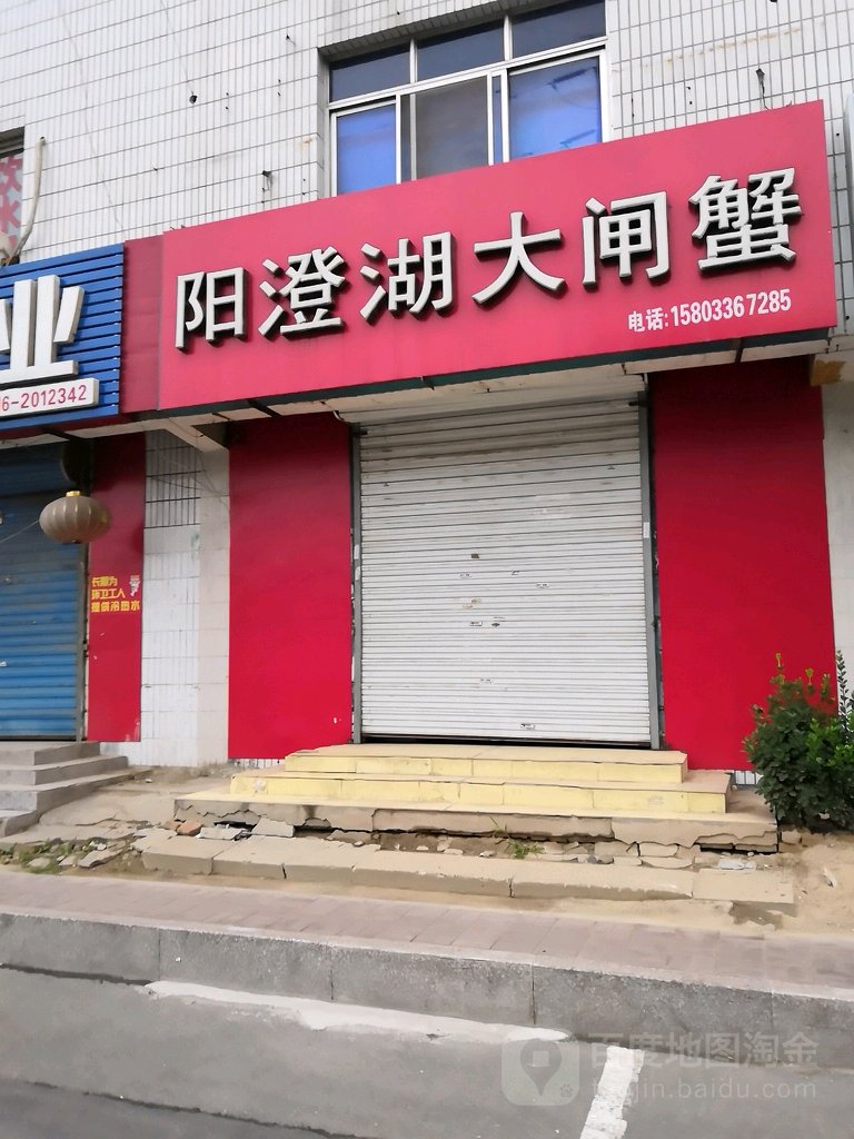 阳澄湖大闸蟹(廊坊店)