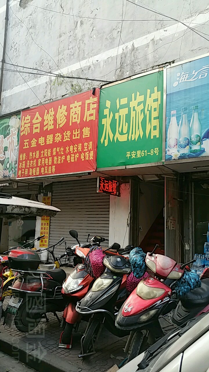 永远宾馆