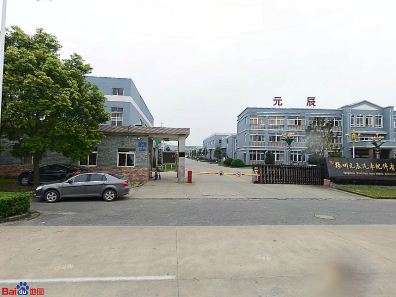 扬州元辰汽车配件有限公司