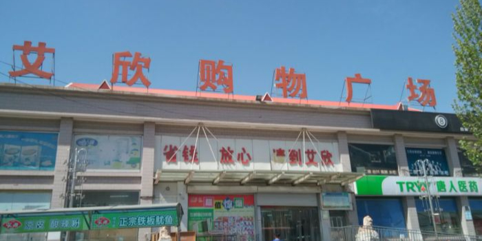 艾欣超市(草厂店)