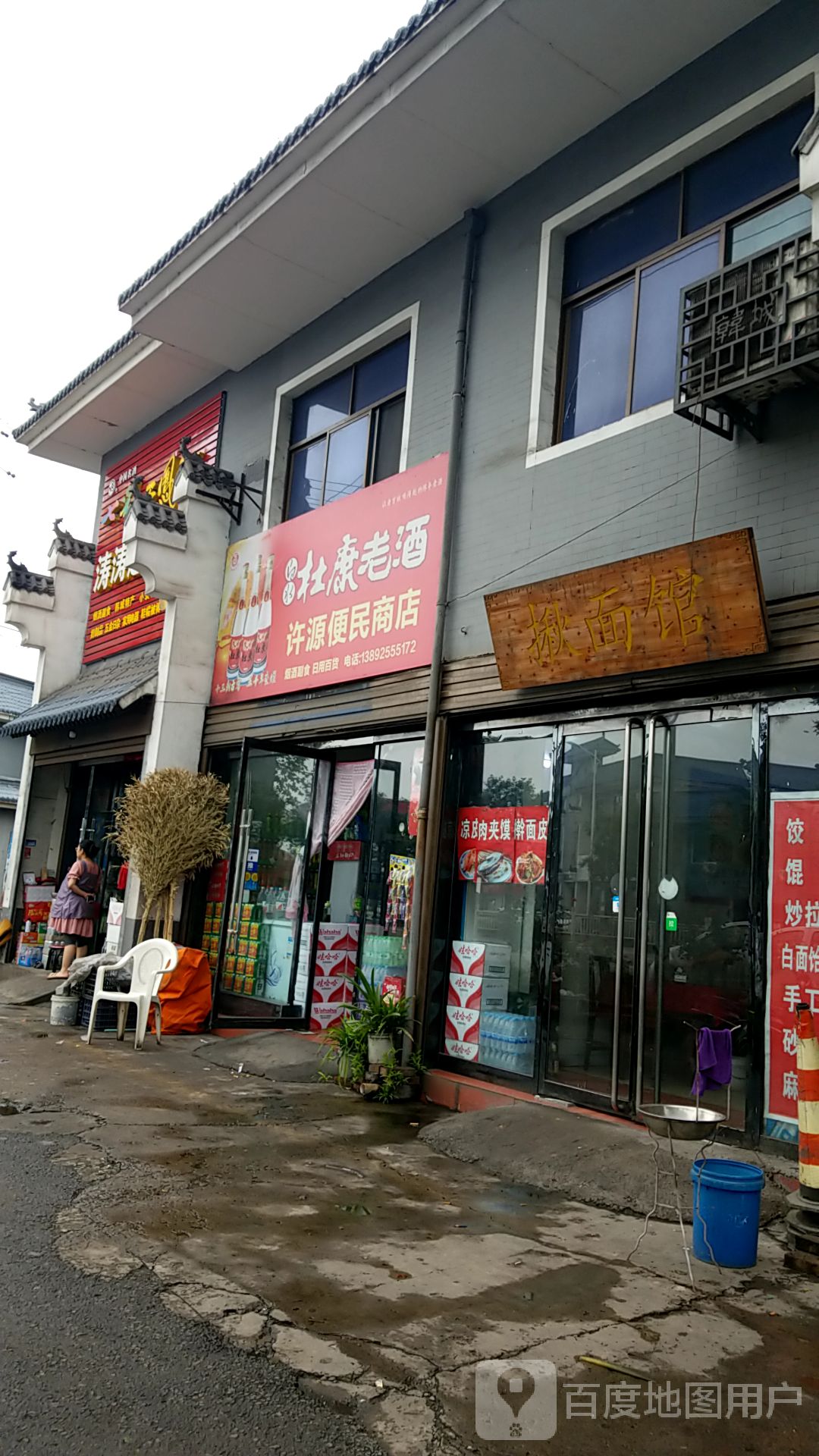 许源便民商店