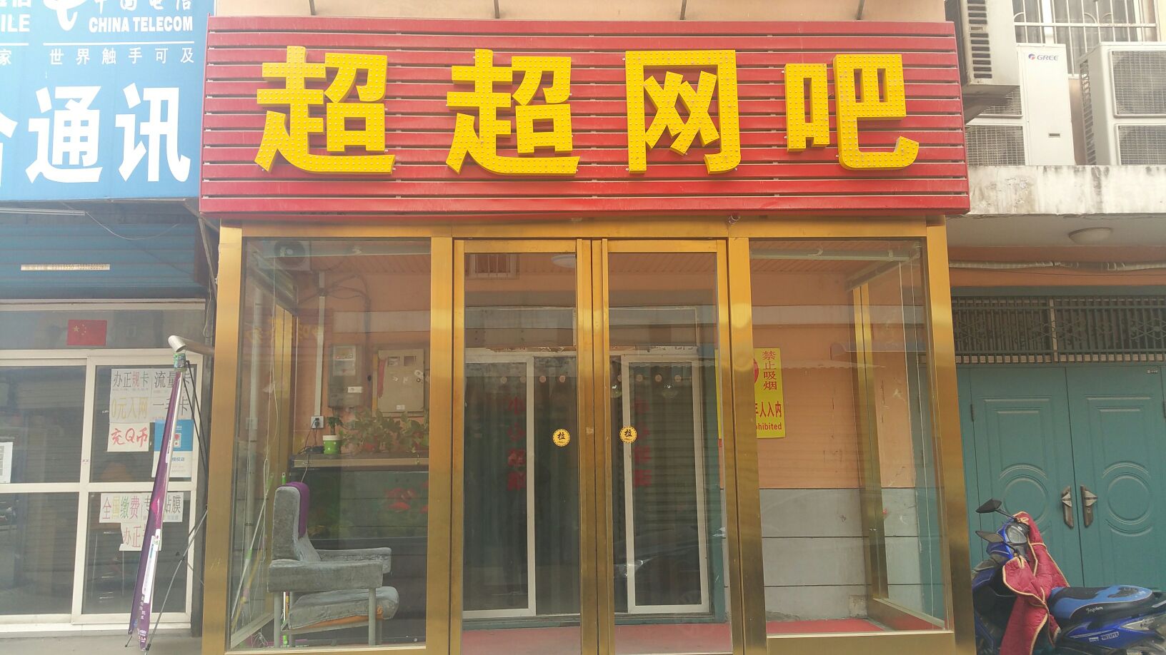 超超网咖