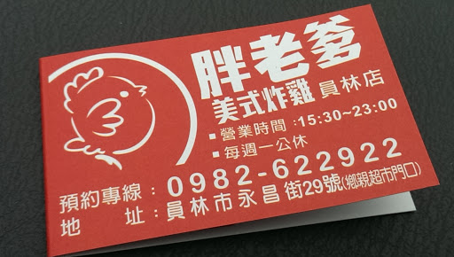 胖老爹员林店