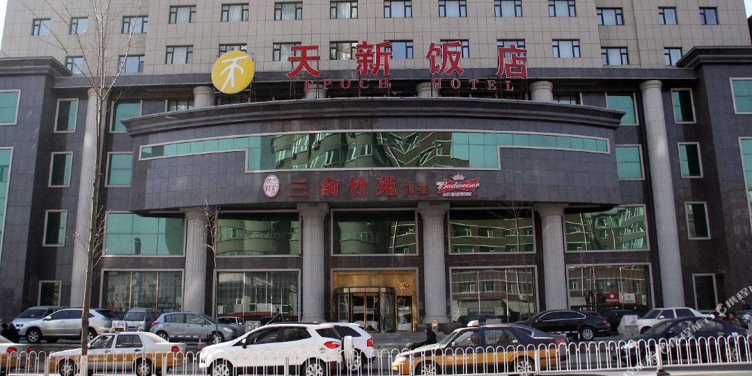 天新饭店