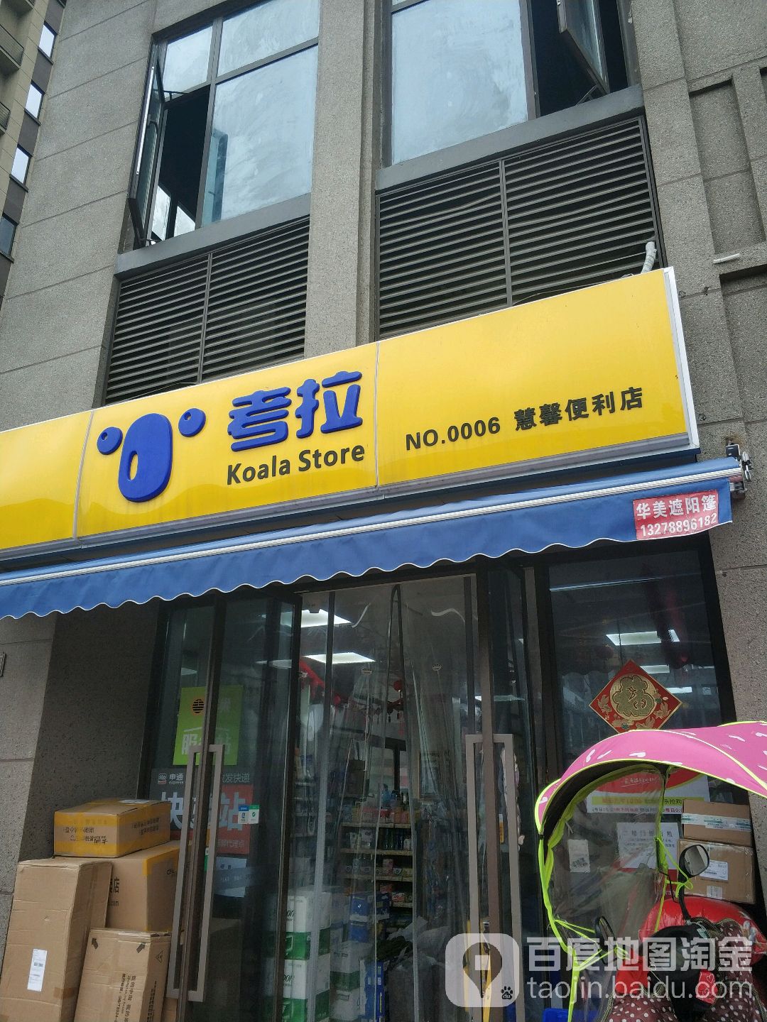 考啦(慧馨便利店)