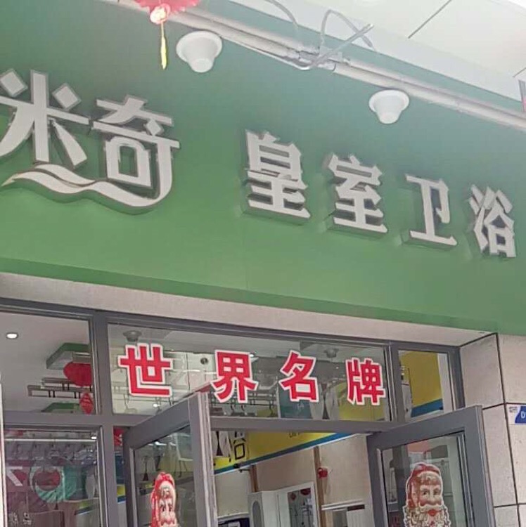 米奇卫浴