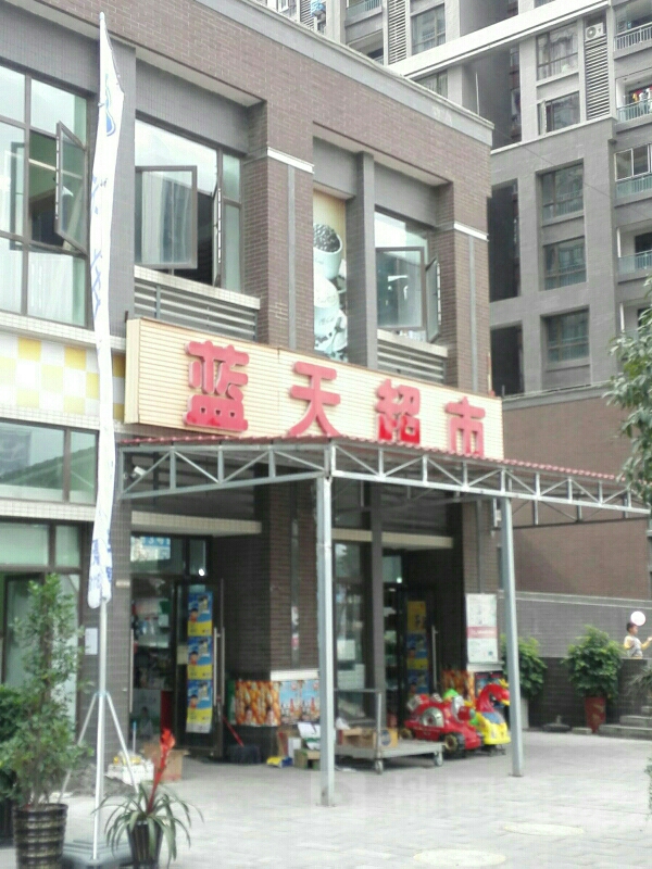 蓝天超市(遵南大道店)