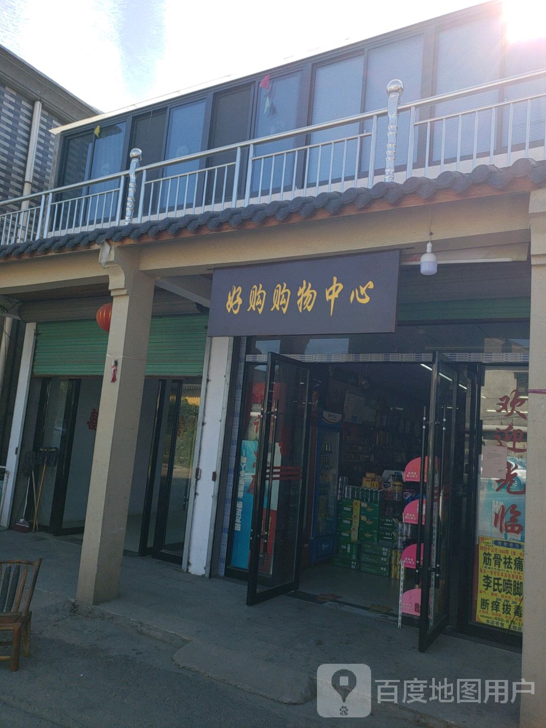 好保购物中心(罗汉店)