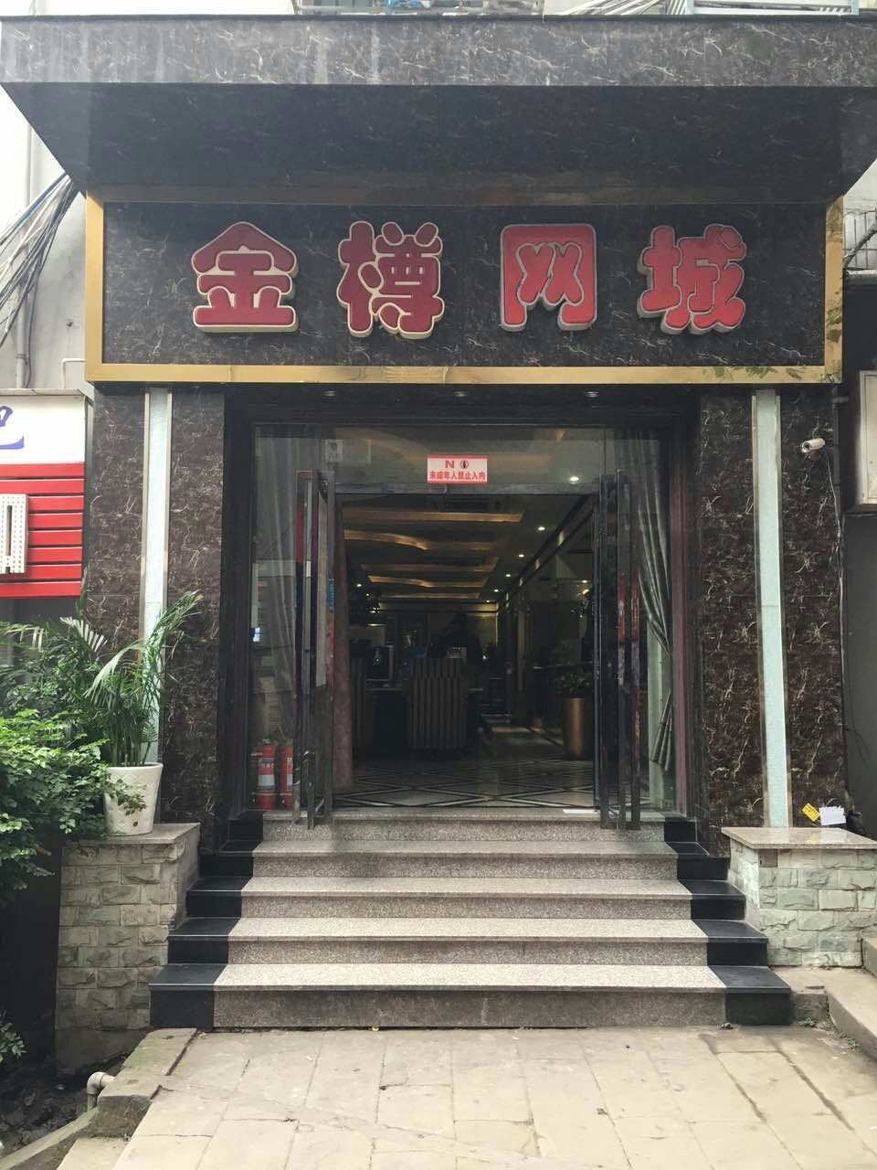 金樽网城