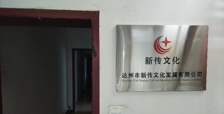 达州市新传文化发展有限公司
