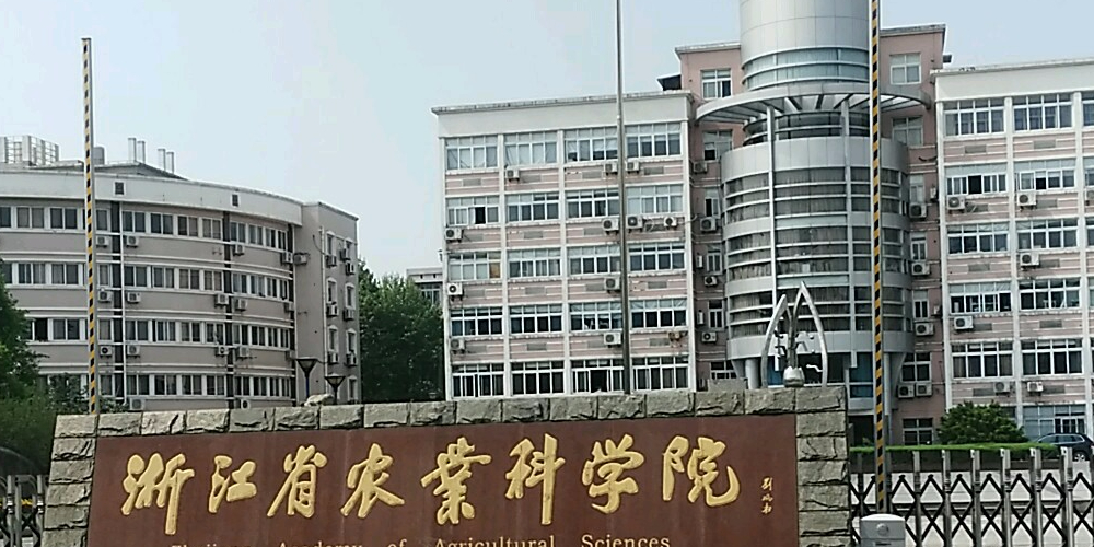 浙江省农业科学院