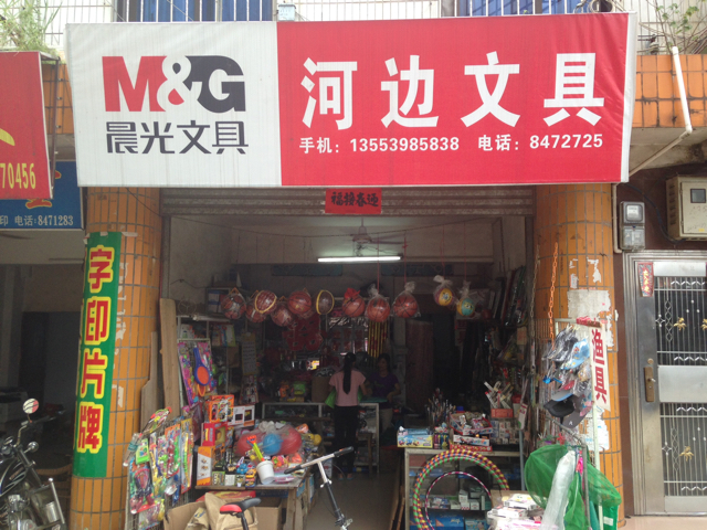 河边精品