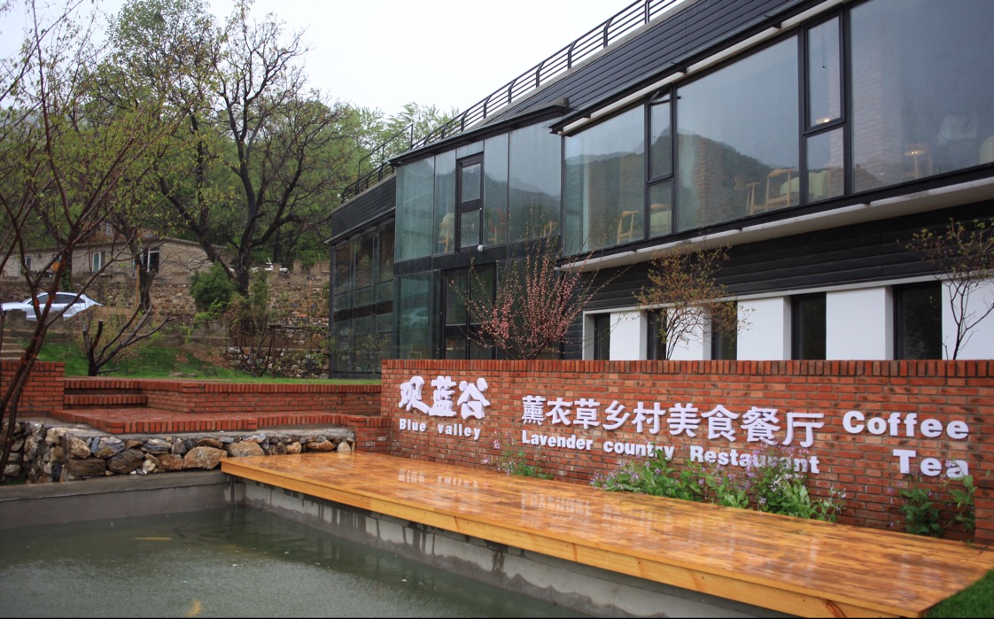 观蓝谷薰衣草乡村美食餐厅