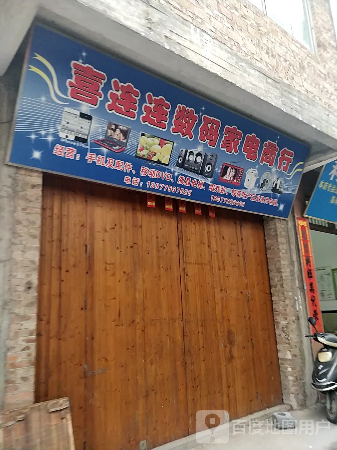 喜连数码家电商行