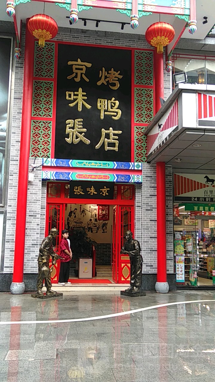 京味張烤鴨店(竹子林店)