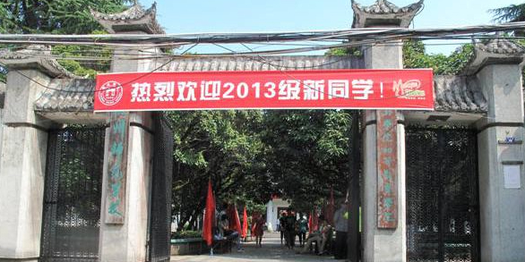 徽州师范学校