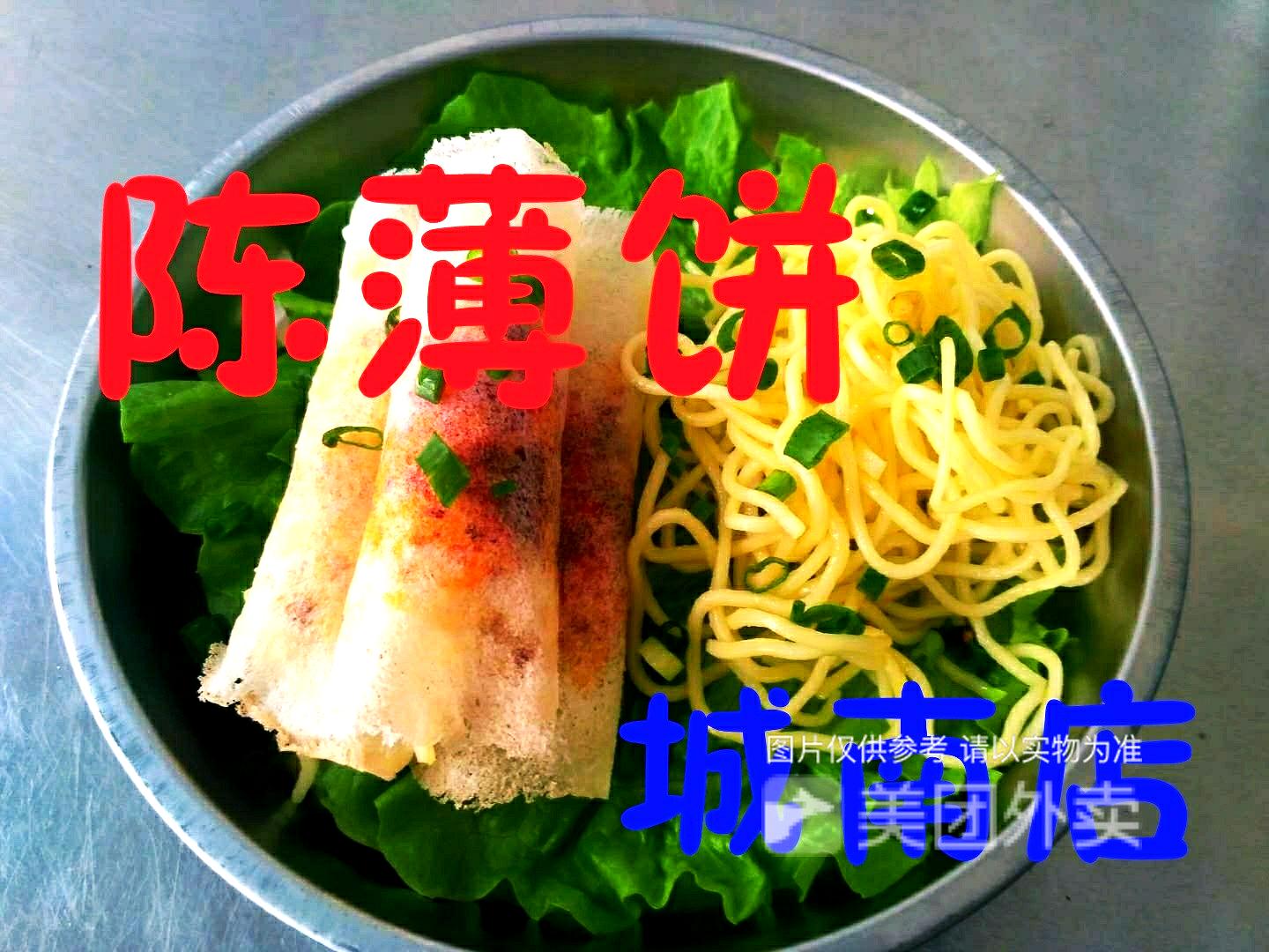 陈薄饼(城南店)