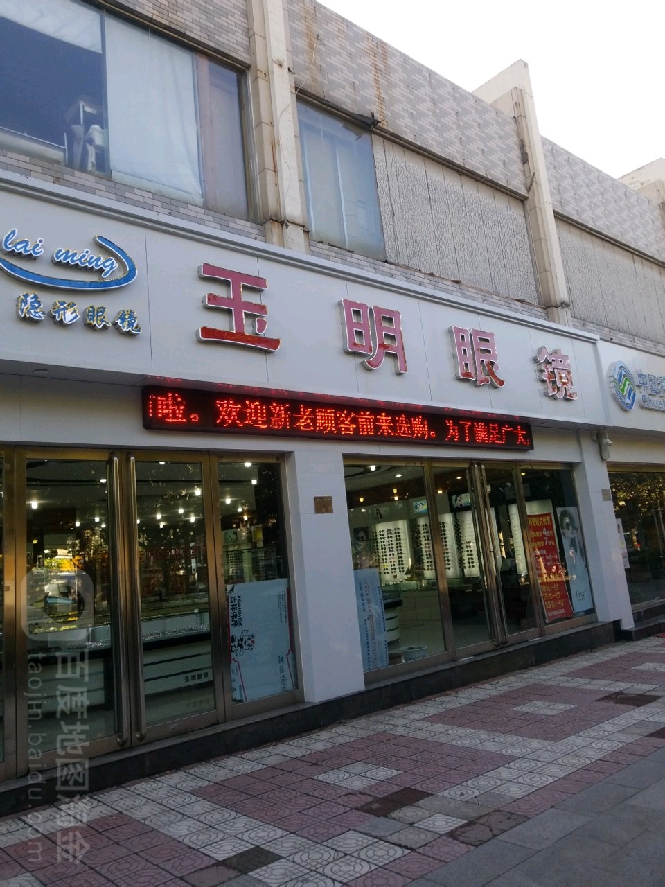 玉明眼镜(民主中路店)