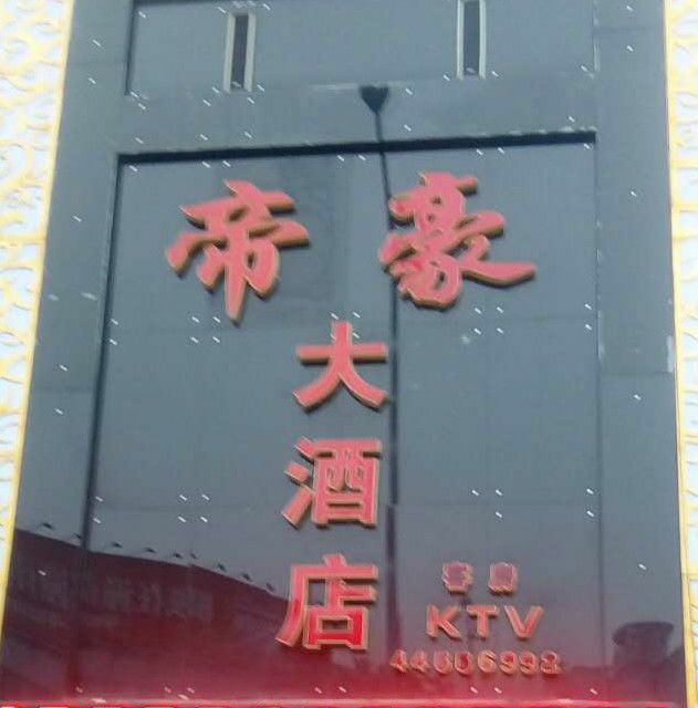 帝豪大酒店(潼南大道店)
