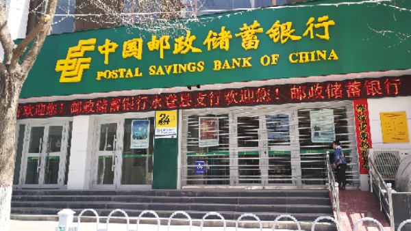 中國郵政儲蓄銀行(永登縣支行)