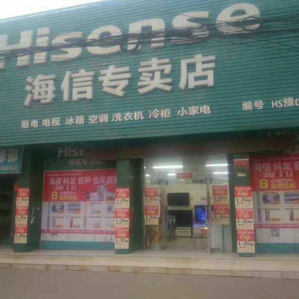 中牟县海信专卖店(青年东路店)