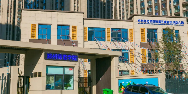 郑州师范学院附属五建新街坊幼儿园的图片
