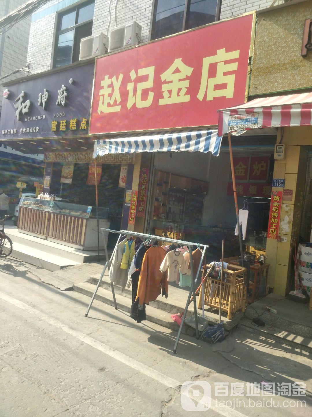 赵记金店