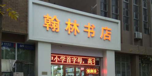 瀚林书屋(柳州路店)