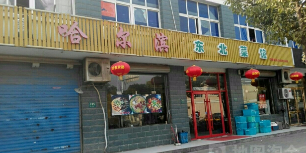 哈尔滨东北菜馆(科茂店)