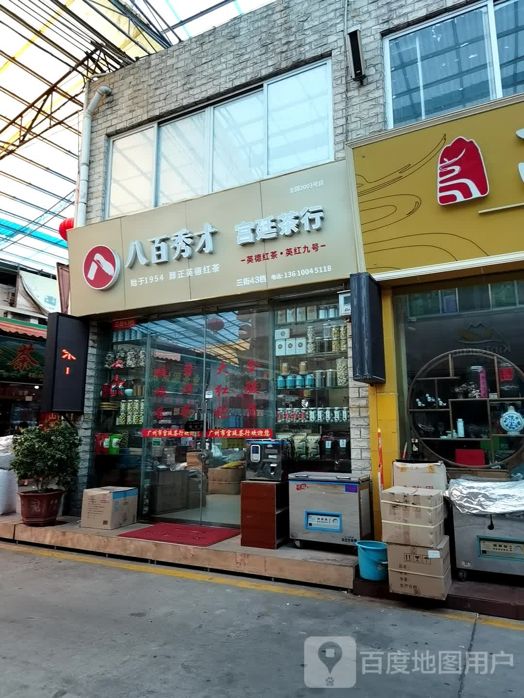 广州市宫廷茶行