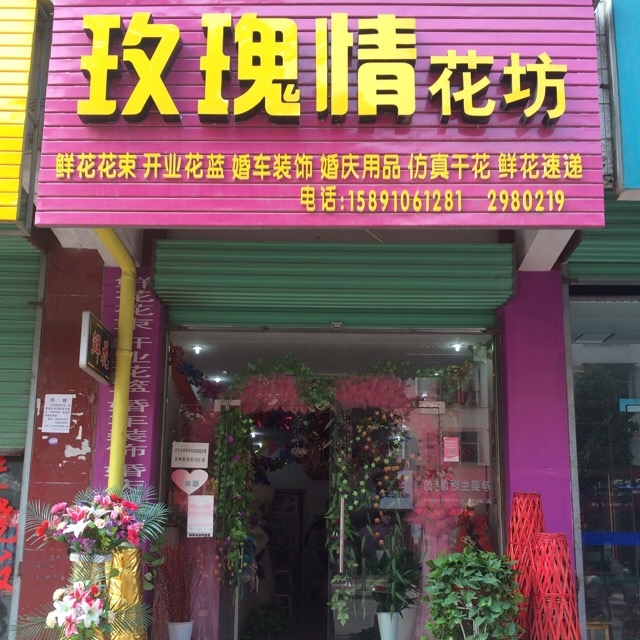 玫瑰情花坊(友谊路店)