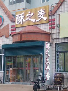 酥之麦早餐