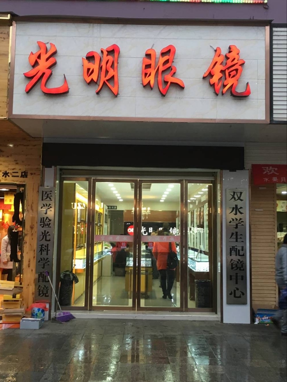 光明眼镜(万盛西路店)