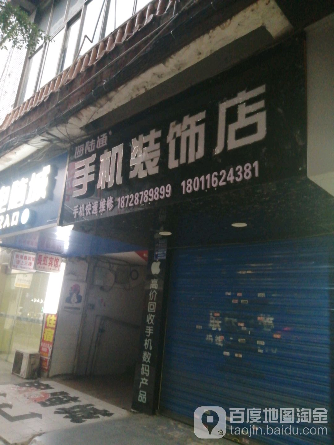 海陆通手机装饰店