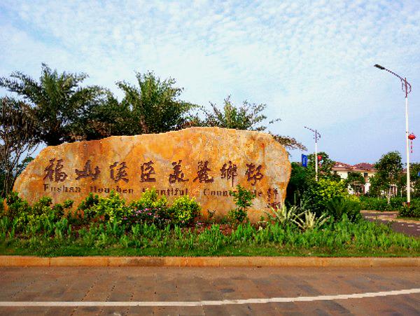 福山侯臣美丽乡村