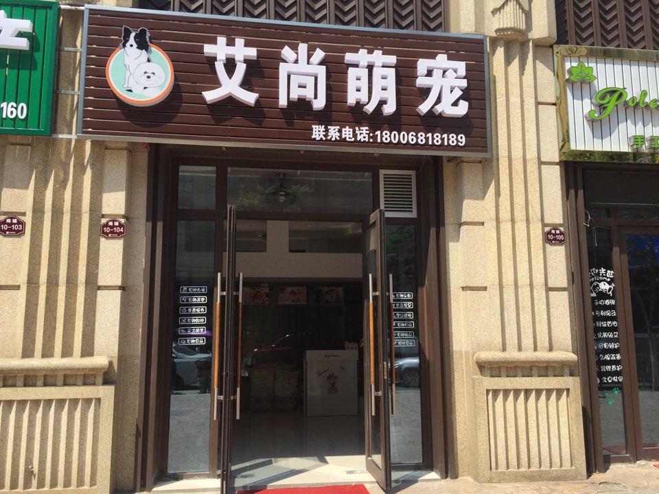 艾上萌宠(中海西溪华府店)