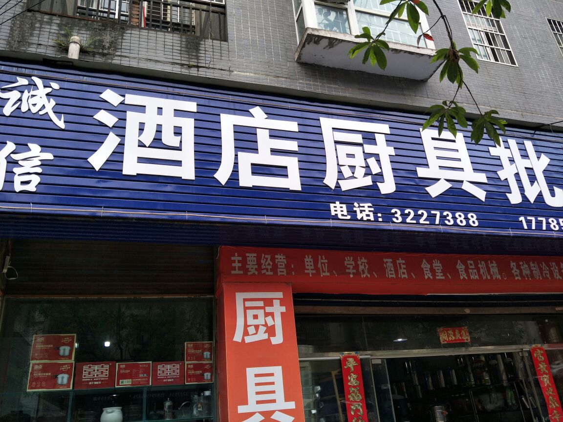 诚信酒店厨具批发