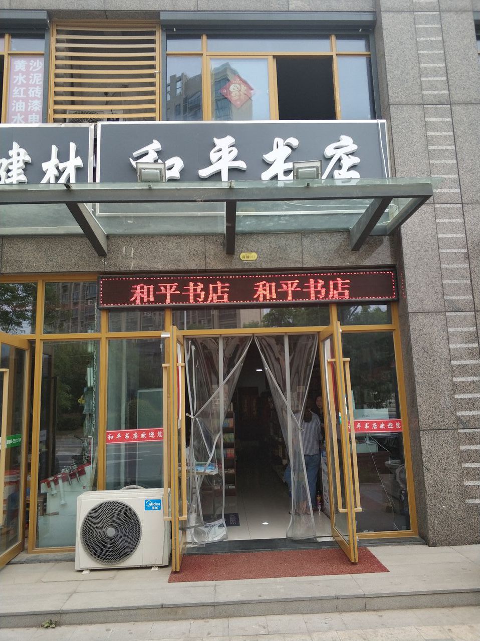 和平书店(新城店)