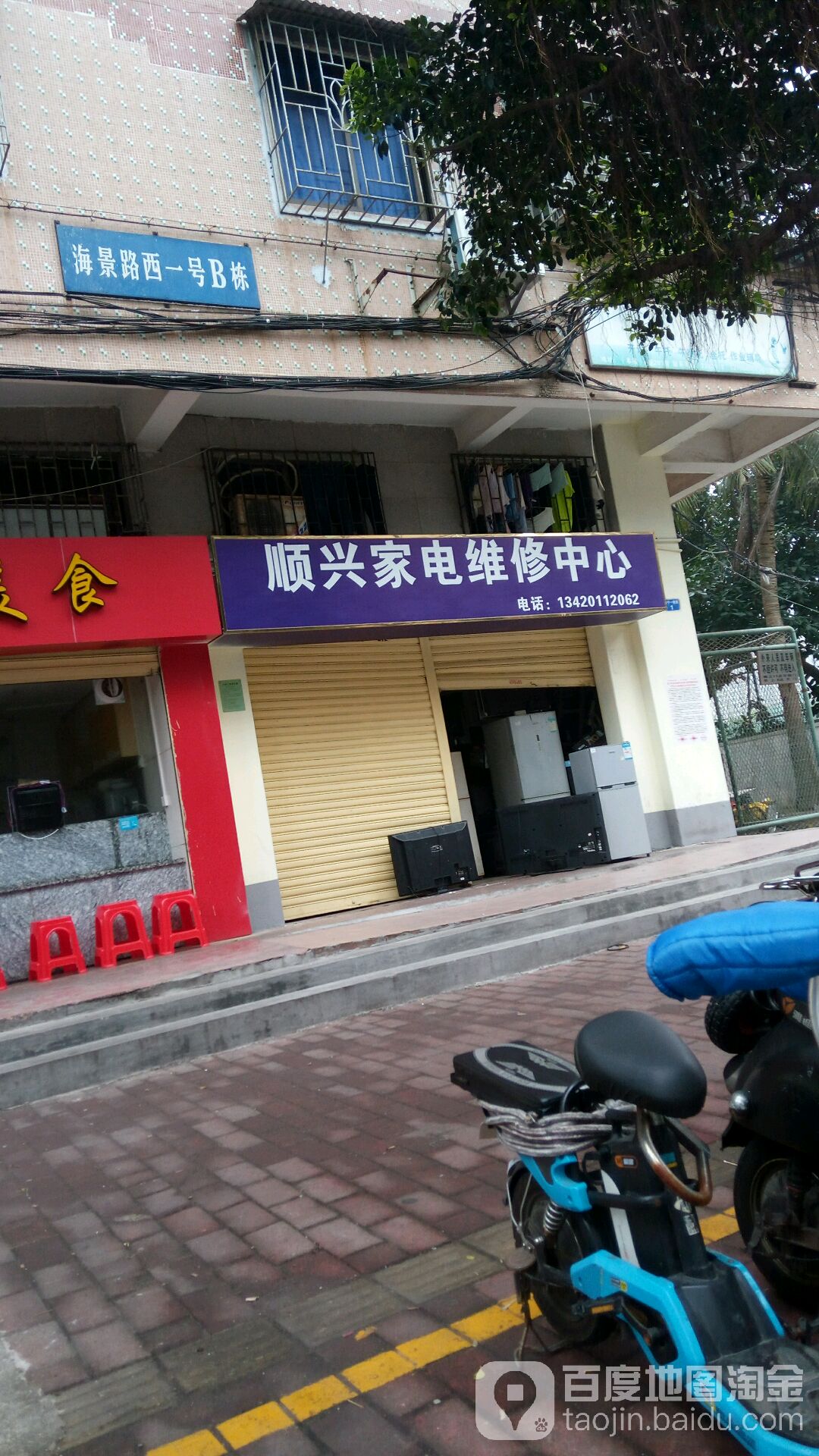 顺兴家电维修中心(海宁一横路店)