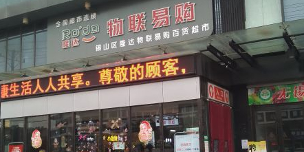 隆达物联易购