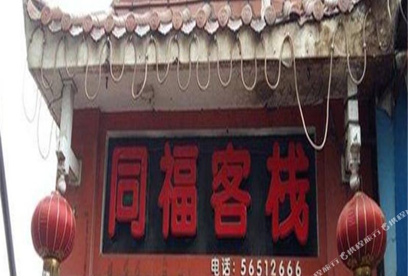 同福客栈(竹枝路店)
