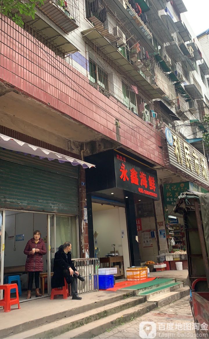 永心海鲜(利民店)